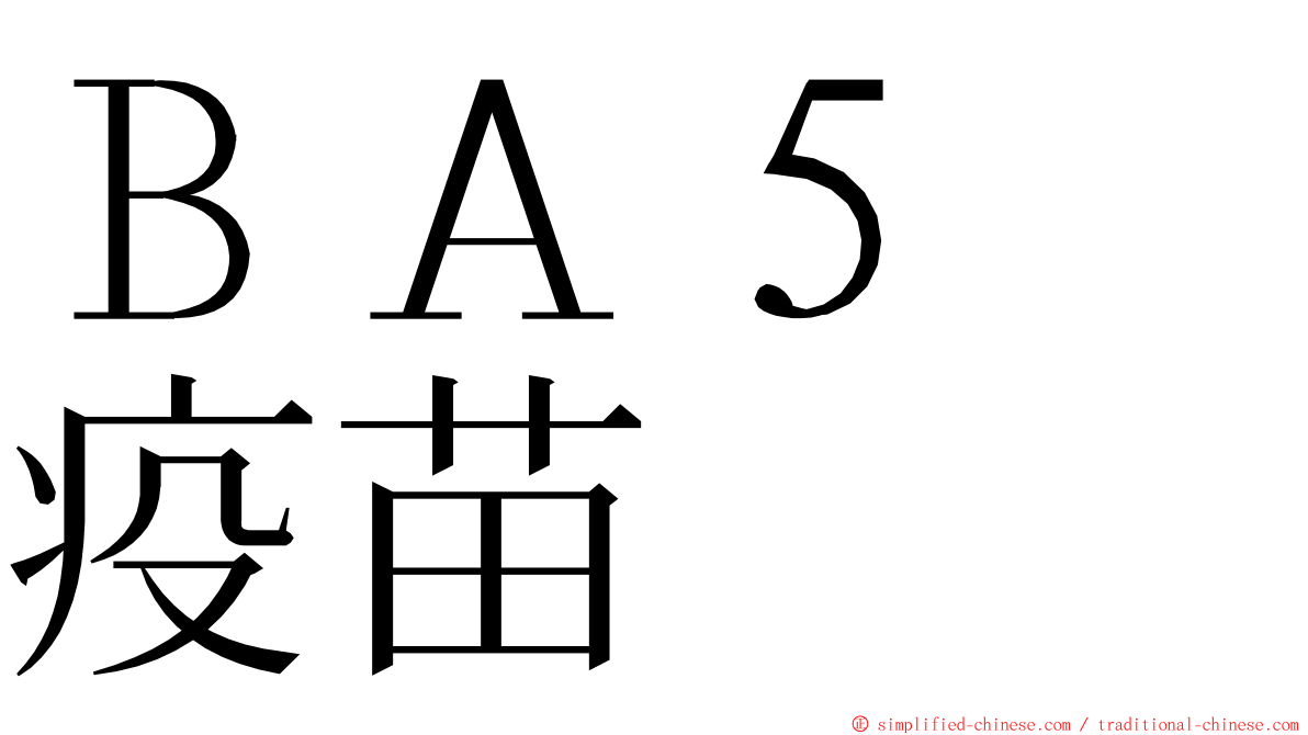 ＢＡ５　疫苗 ming font